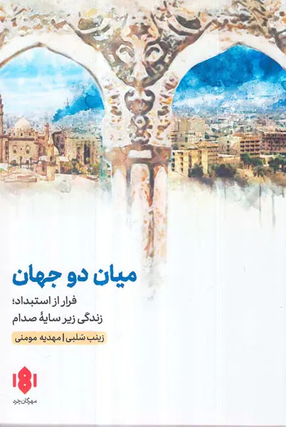 میان دو جهان - فرار از استبداد زندگی زیر سایه صدام